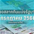 ตรวจสลาก1ก.ค.64