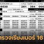ตรวจหวย 16 ก.ค. 60